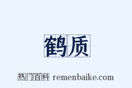 鹤质是什么意思的图片